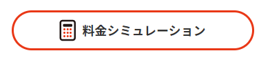 料金シュミレーションをクリック