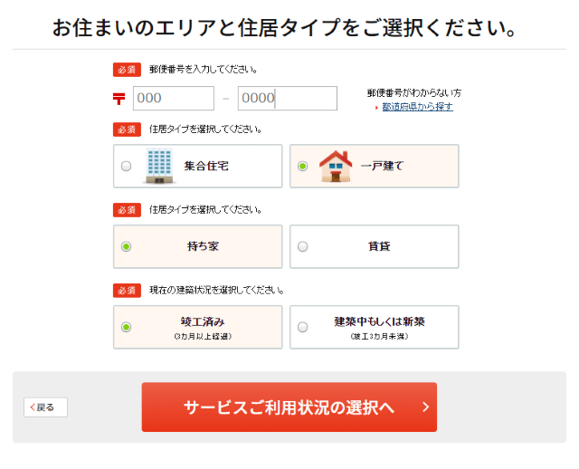 郵便番号を入力し、住居タイプを選択する