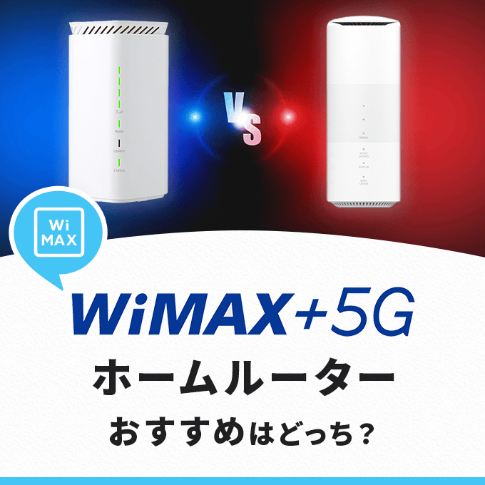 WiMAXホームルーターのおすすめ端末は？スペックや口コミを徹底比較WiMAXホームルーターのおすすめ端末は？スペックや口コミを徹底比較