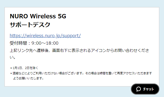 NURO Wireless 5G　お客様サポート