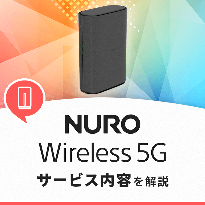 NURO Wireless 5Gのサービス内容‐提供エリア・通信速度・料金を解説