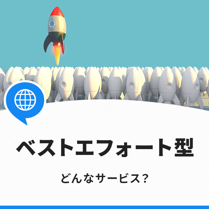 「ベストエフォート型」ってどういう意味？‐ネット回線の契約時に注意すること