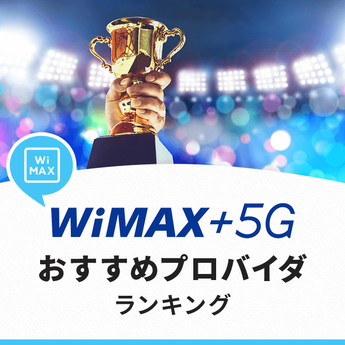 WiMAXのおすすめプロバイダ比較！ランキング1位はどこ？