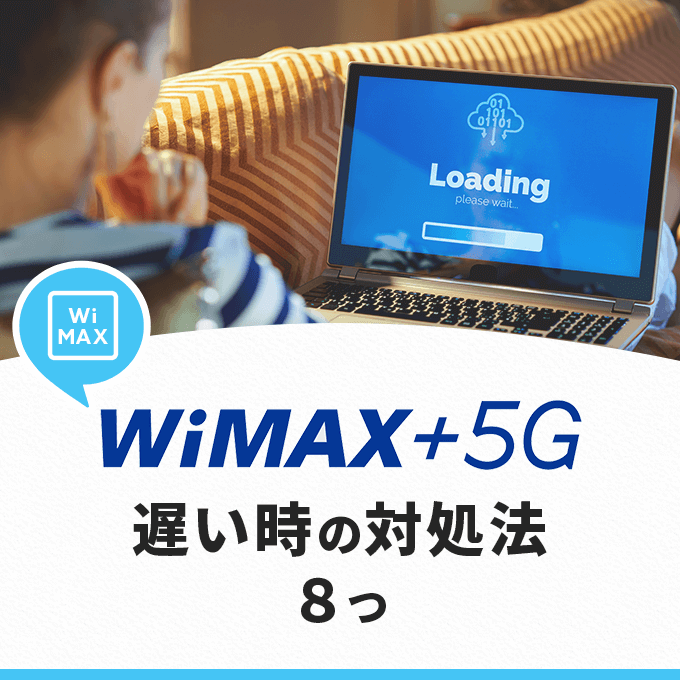 WiMAXのホームルーターが遅い！原因とすぐできる対処法