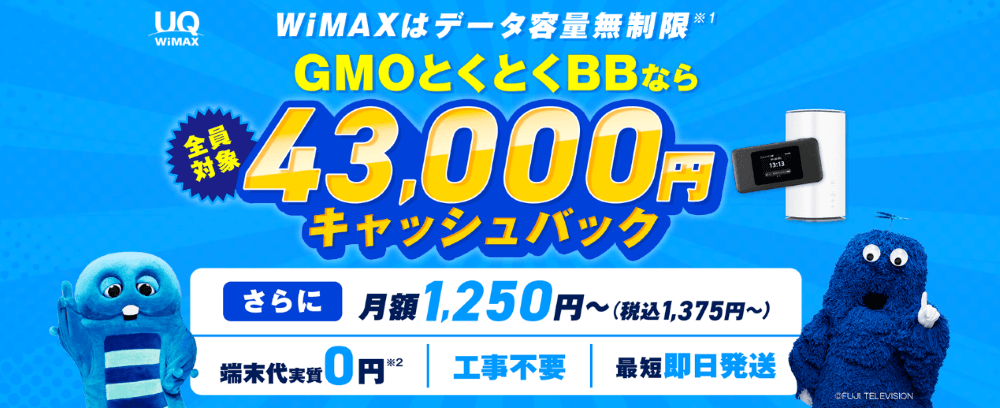 GMOとくとくBBWiMAXの特設キャッシュバック