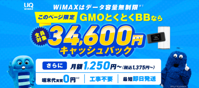 gmoとくとくbbwimaxのキャッシュバック