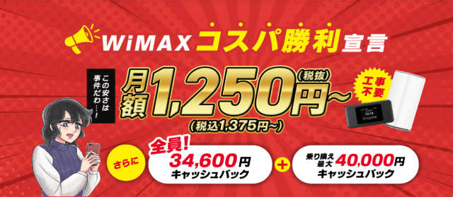 GMOとくとくBBWiMAXのキャンペーン画像