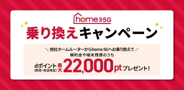 home5Gの解約金負担