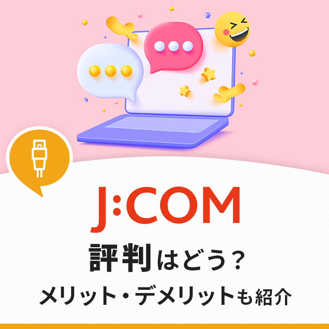 JCOM光の評判はどう？メリット・デメリットも併せて解説