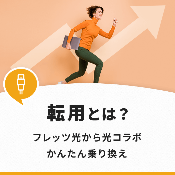 フレッツ光の転用とは？メリットや注意点・流れについて解説