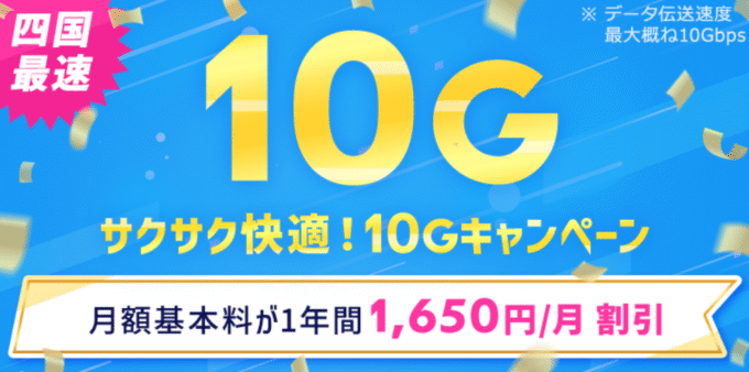 ピカラ光の10Gキャンペーン