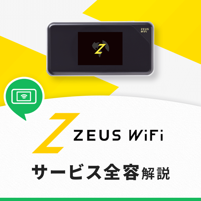 ゼウスWiFi(ZEUS WiFi)とはどんなサービス？料金プランや解約金について解説