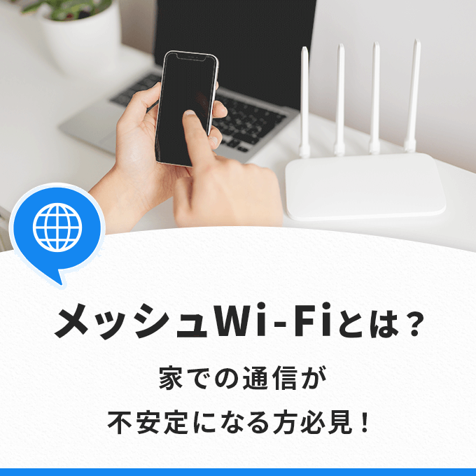 メッシュWi-Fiとは？デメリットや中継器との違いも解説