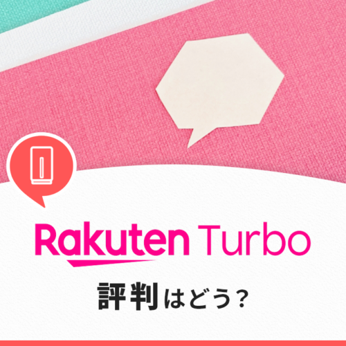 Rakuten Turbo 5G(楽天のホームルーター)の評判はどう？メリット・デメリットも解説