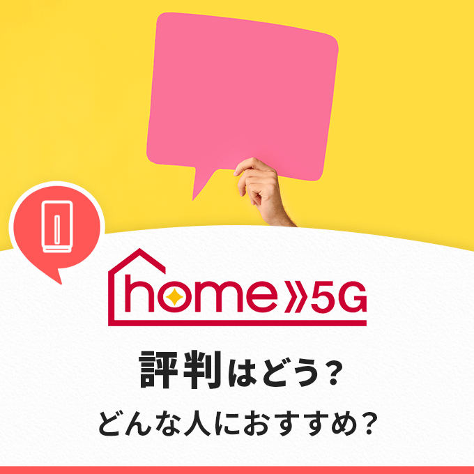 ドコモhome 5Gの評判は？口コミやメリット・デメリットをご紹介！