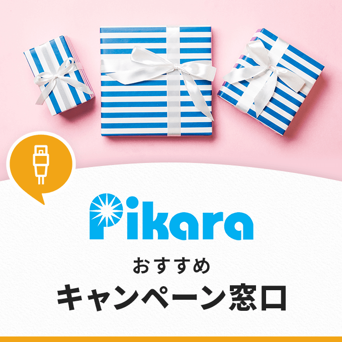 ピカラ光のお得なキャンペーン窓口は？徹底比較