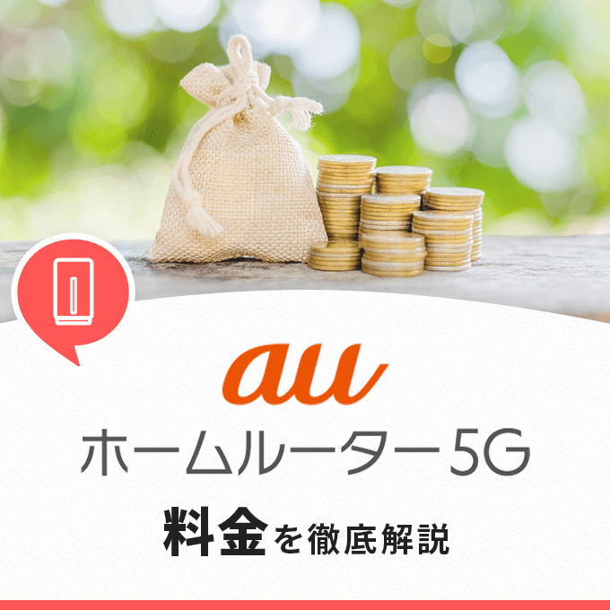 au ホームルーター 5Gの料金を徹底解説！月額料金や違約金など