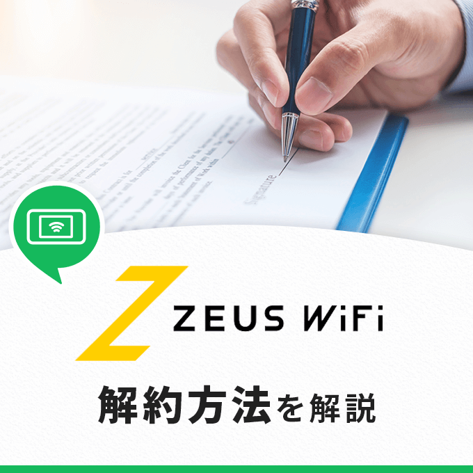 ゼウスWiFi(ZEUS WiFi)の解約方法まとめ-違約金や注意点についても解説