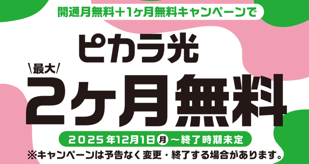 ピカラ光　キャンペーン2カ月無料