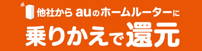 auホームルーター　乗り換え特典