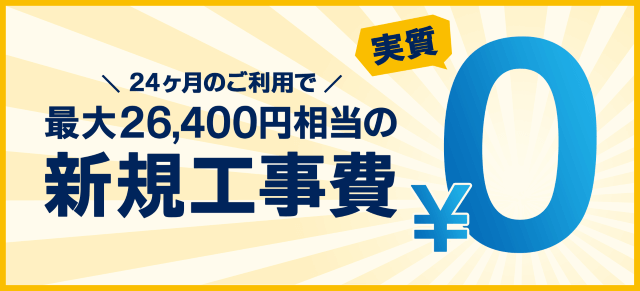 GMOとくとくBB光miniの開通工事費は実質無料