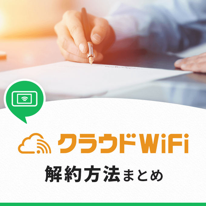 クラウドWiFiの解約方法を解説‐解約窓口・端末返却方法・注意点など