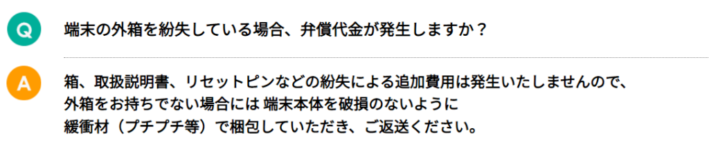 クラウドWiFiよくある質問「箱の紛失」