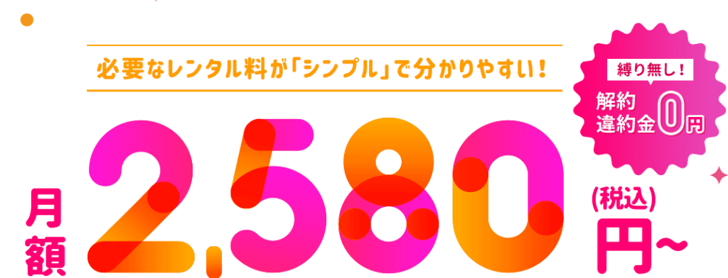 クラウドWiFiの料金プラン