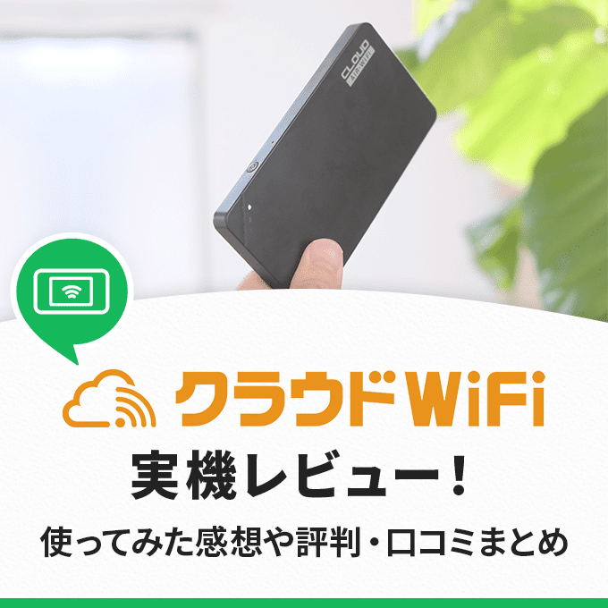 クラウドWiFiの評判や口コミ！体験したからわかるメリットデメリット