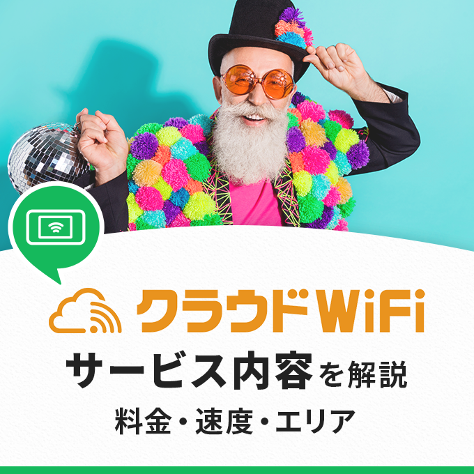 クラウドWiFiの料金・速度・エリアを解説！利用までの流れがわかる