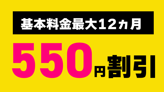 おてがる光の550円割引キャンペーン