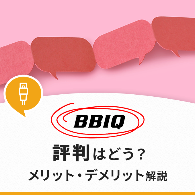 BBIQ光の評判が気になる！口コミから分かるメリット・デメリットまで徹底解説