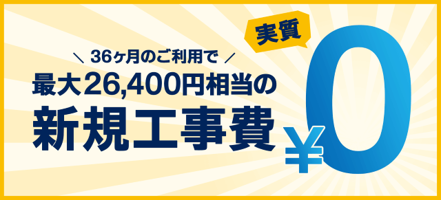 GMOとくとくBB光の開通工事費が実質無料