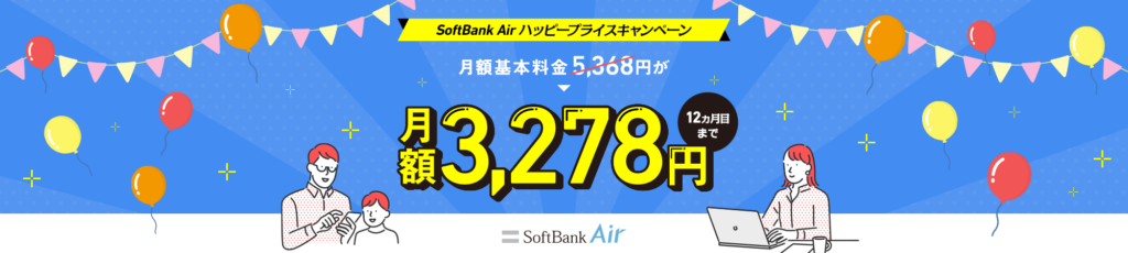 SoftBank Air ハッピープライスキャンペーン