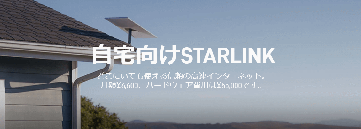 スターリンクのレジデンシャル