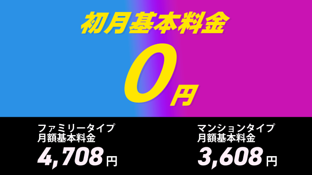 おてがる光の初月無料キャンペーン