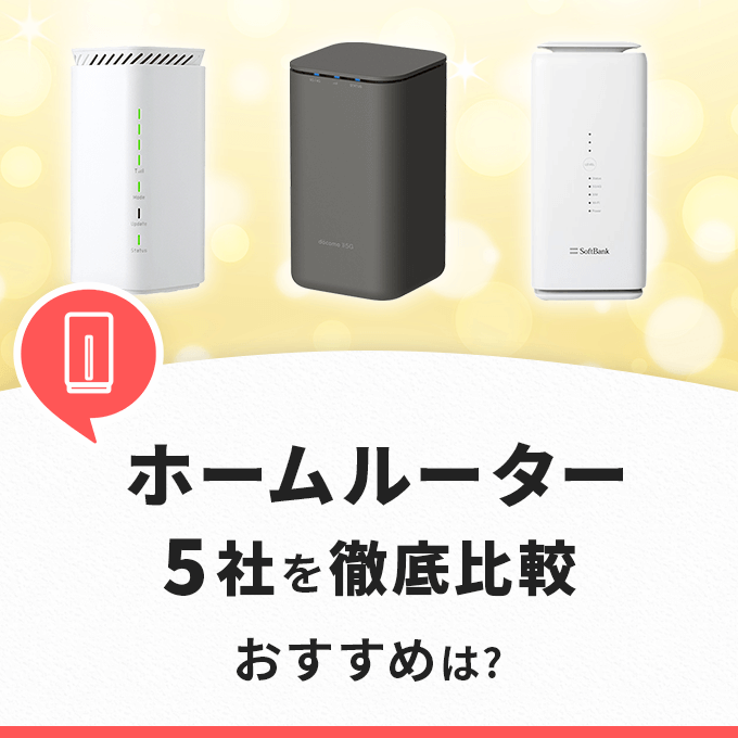 ホームルーター（置くだけWiFi）のおすすめはココだ！速度、料金、セット割を徹底比較！