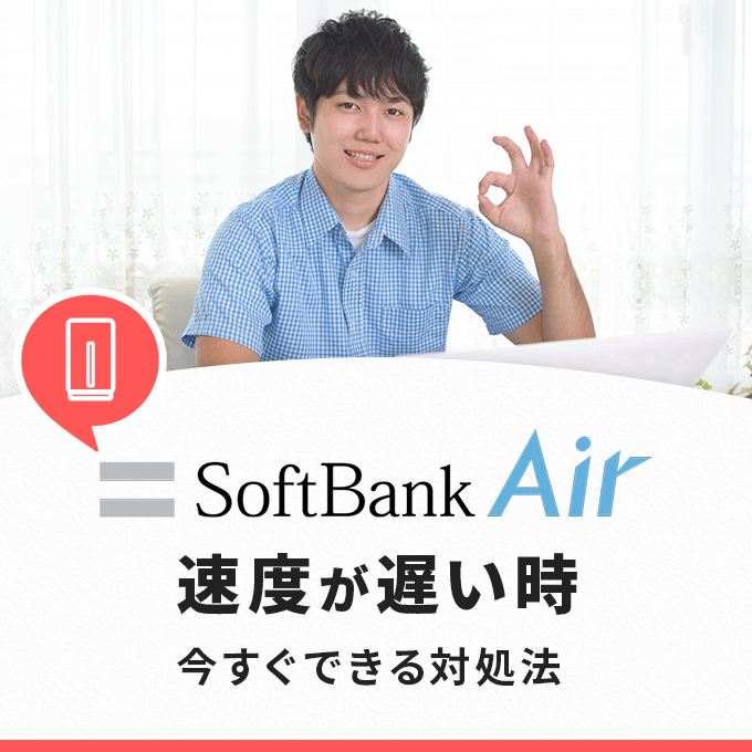 ソフトバンクエアーの速度が遅い時の対処法‐今すぐできる対処法を紹介