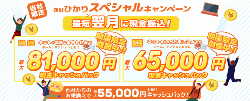 auひかり代理店NEXT キャンペーンサイト202305