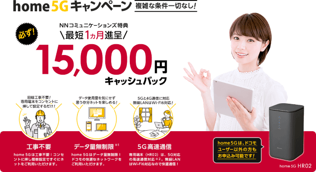 NNコミュニケーションズのhome5Gキャンペーン