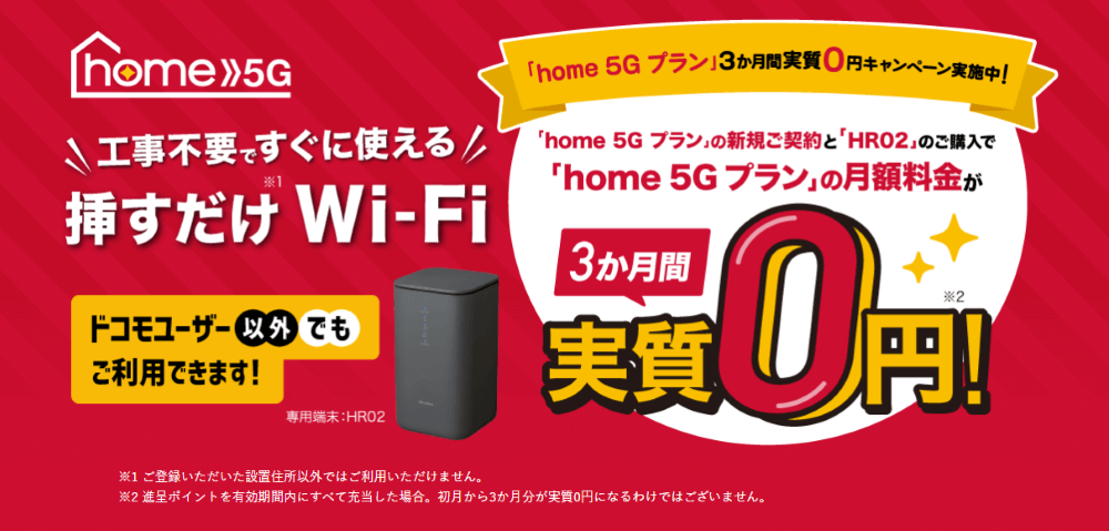 home5GのHR02のキャンペーン