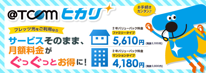T COM光 サイトトップ202305