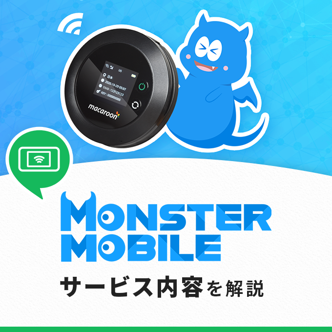 モンスターモバイル(MONSTER MOBILE)のサービス内容を解説