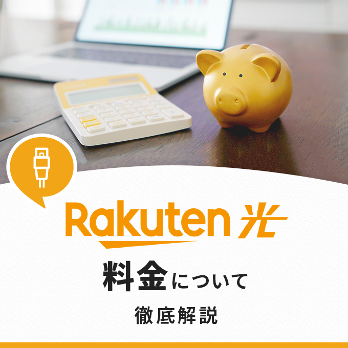 楽天ひかりの料金プランを徹底解説！楽天モバイルユーザーは1年間無料で利用できる