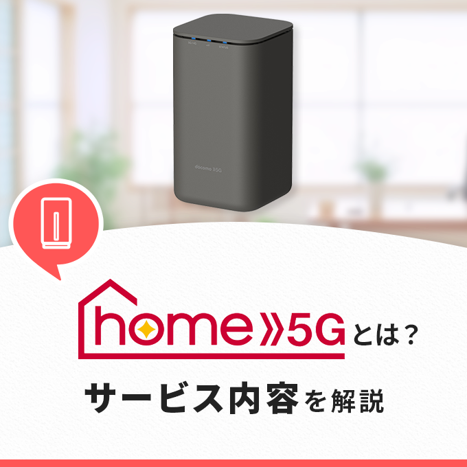 ドコモhome 5Gのサービス解説‐工事不要の高速インターネット回線