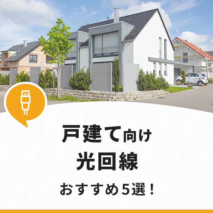 戸建てのおすすめ光回線！速度、料金を比較して徹底解説！