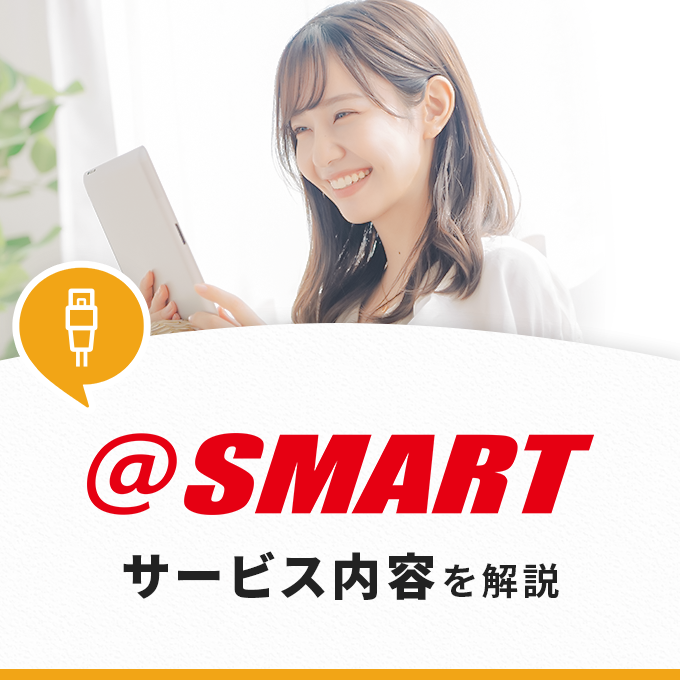 @スマート光のサービス内容を解説