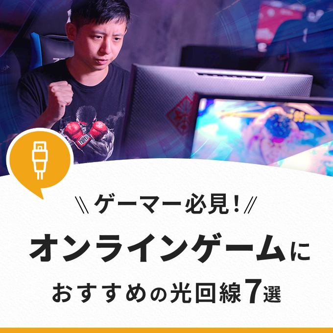 オンラインゲームにおすすめの光回線！快適にゲームするならコレ！