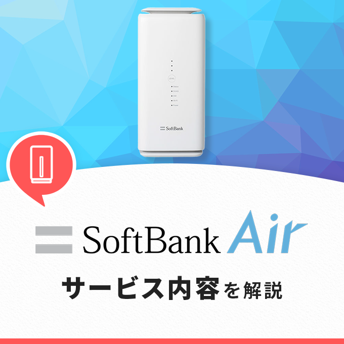 ソフトバンクエアーのサービス解説-5G対応の置き型Wi-Fi