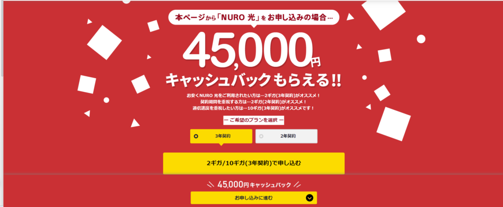 NURO光キャンペーンサイト